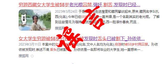 网传“女大学生穷游西藏被囚禁性侵”系谣言 警方：已经拘留散布谣言的三人！