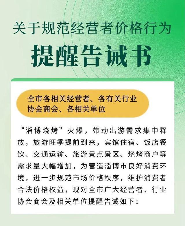 淄博告诫不得随意涨价 要公平竞争争取共赢发展