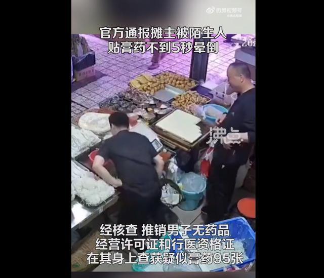 摊主被陌生男子贴膏药后瞬间晕倒 摊主被陌生男子贴膏药后 瞬间晕倒 膏药无致人昏迷成分！