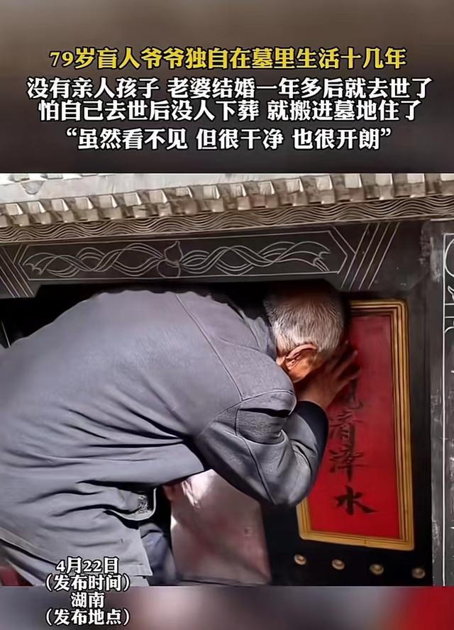 湖南一79岁老人没有亲人竟然独居坟墓中十几年 只担心死后无人来下葬？原因令人深思！