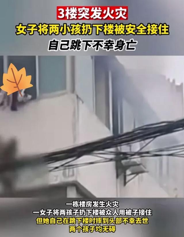  女子遇火灾将2娃扔下楼获救自己身亡 接住了孩子却没接住大人！