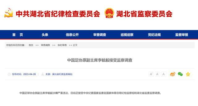 中国足协原副主席李毓毅被查 涉嫌严重违法