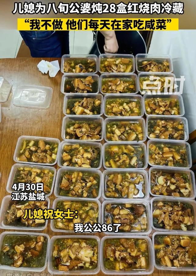 儿媳为公婆炖28盒红烧肉 “我不做他们每天在家吃咸菜”