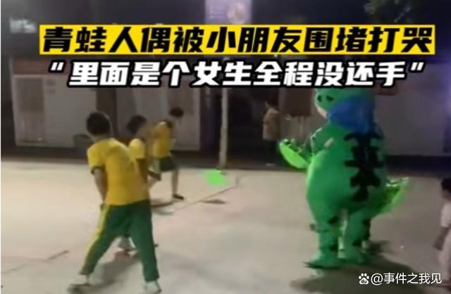 青蛙人偶被一群熊孩子打哭，里面是个女生全程没还手