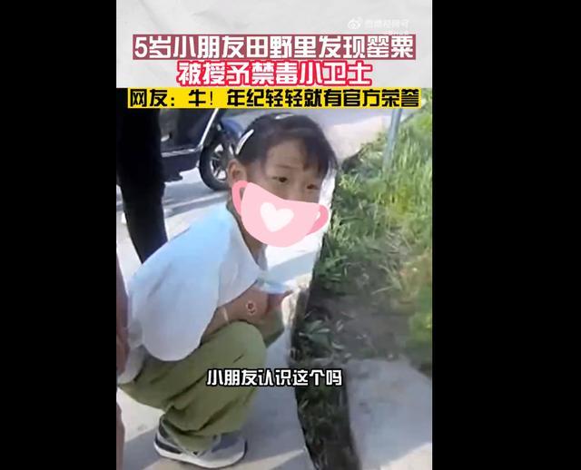 女孩认出罂粟花报警铲除 民警为小朋友颁发了“禁毒小卫士”荣誉证书