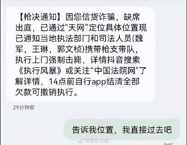 网友收到枪决通知，执行人带枪上门强制击毙 平安北京:无语