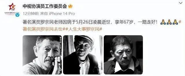 著名演员罗京民老师因病于5月26日凌晨逝世，享年67岁。