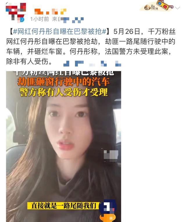 网红何丹彤自曝在巴黎被抢劫 车窗被砸烂，人没受伤警察不受理