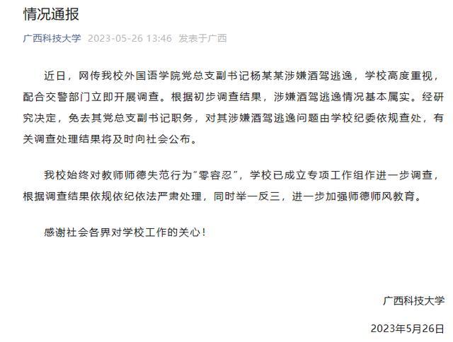 高校副书记酒驾被免职 网曝其肇事后逃进女厕被抓现行