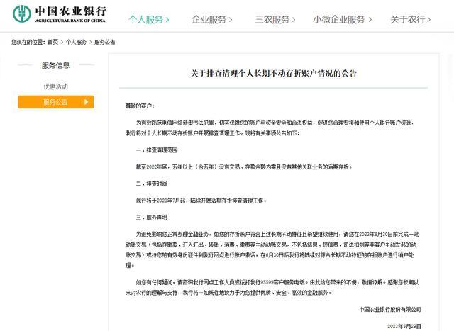 中国农业银行：将对个人长期不动存折账户开展排查清理工作！