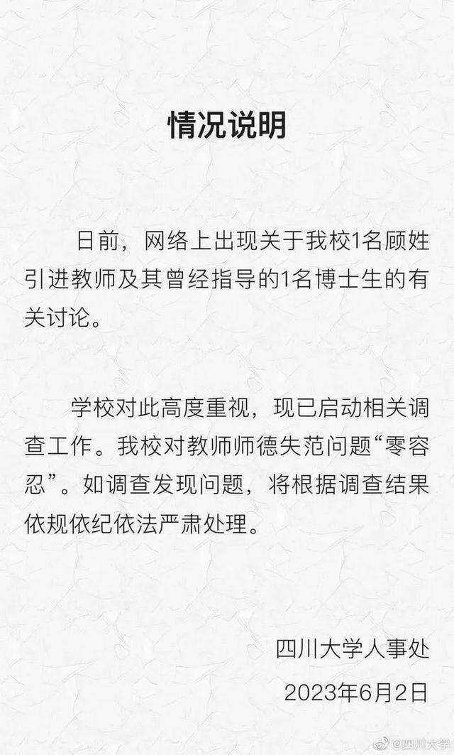 高校回应女博士答辩争议 四川大学：该女博士生尚未入职