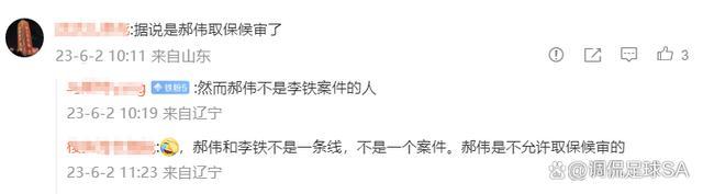 曝李铁案有人取保候审 并非前泰山队主帅郝伟