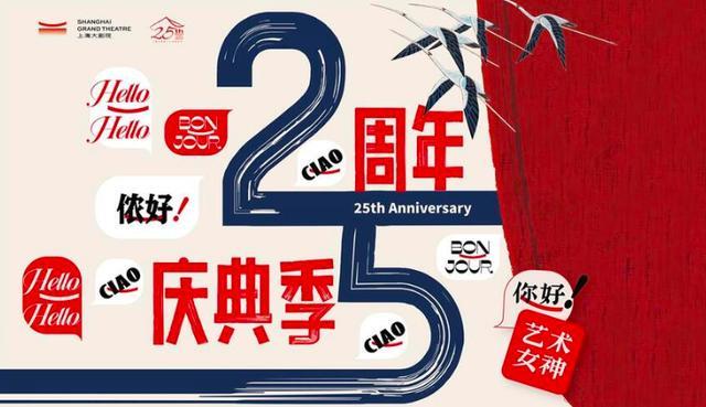 上海大剧院将迎25周年，“夏之季”演出菜单公布