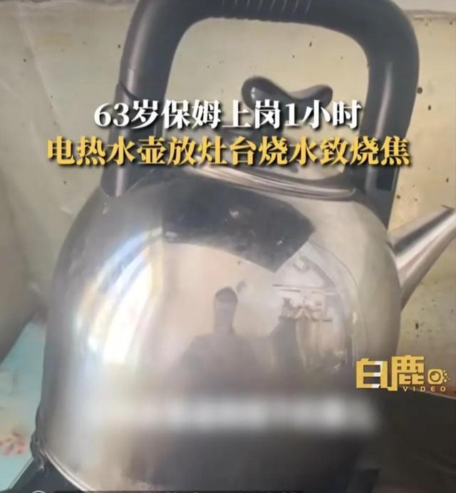 63岁保姆烧焦雇主水壶 已被辞退，赔偿雇主800元