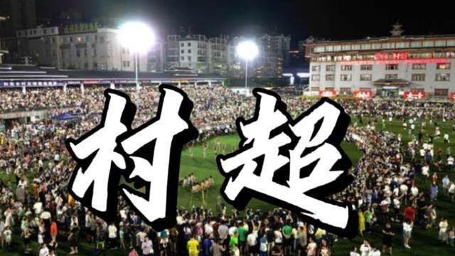 外国网友评价贵州村超 误会中国足球了差的只是中国国足