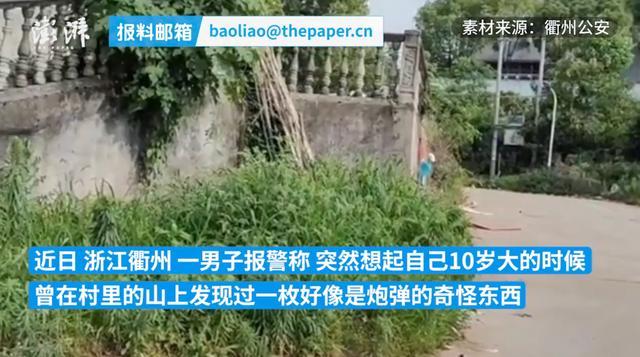 男子报警寻幼时埋的炮弹 警方：已进行安全处理