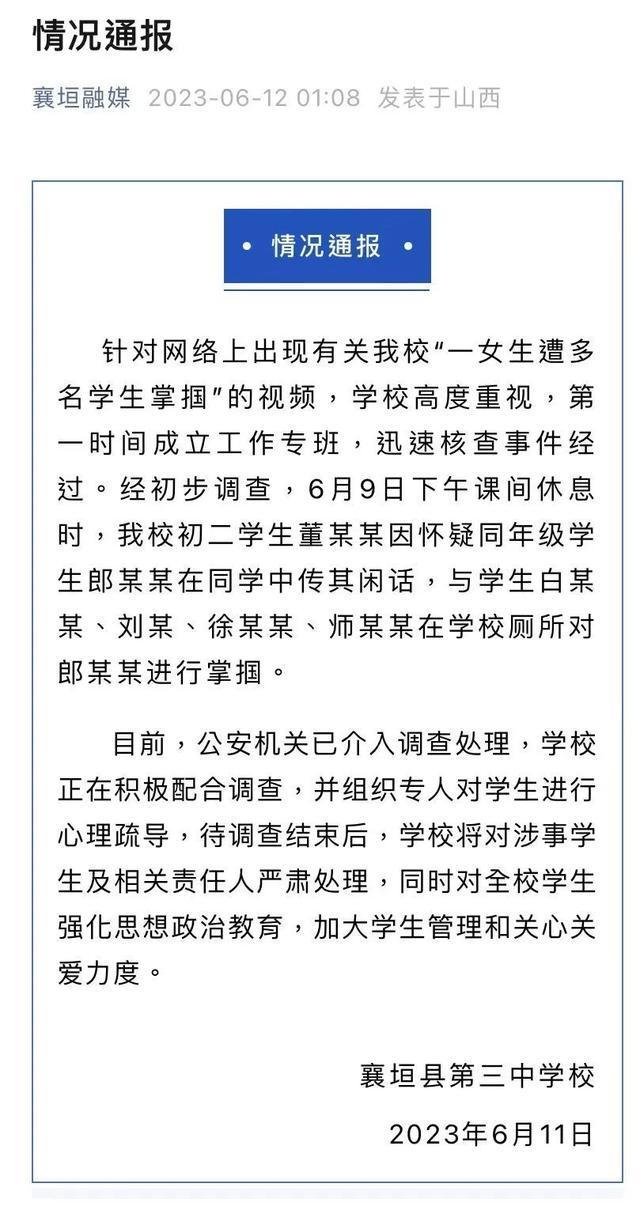 官方通报女生遭多人掌掴：公安已介入，将对涉事学生及相关责任人严肃处理