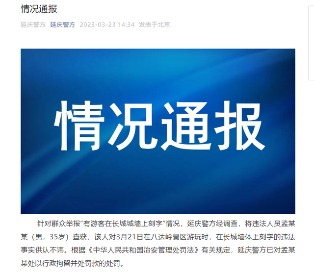 北京警方通报：男子在八达岭长城刻字被行拘5日并罚款