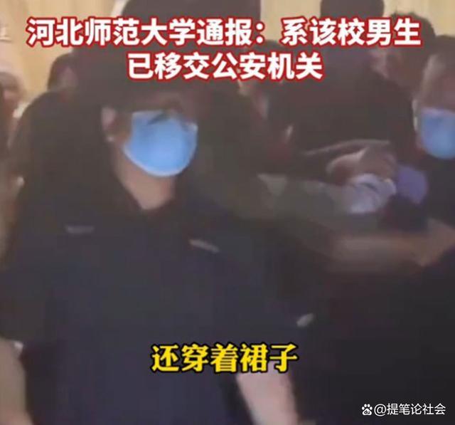 河北师范大学一男生穿女装进女浴室 移交警方处理