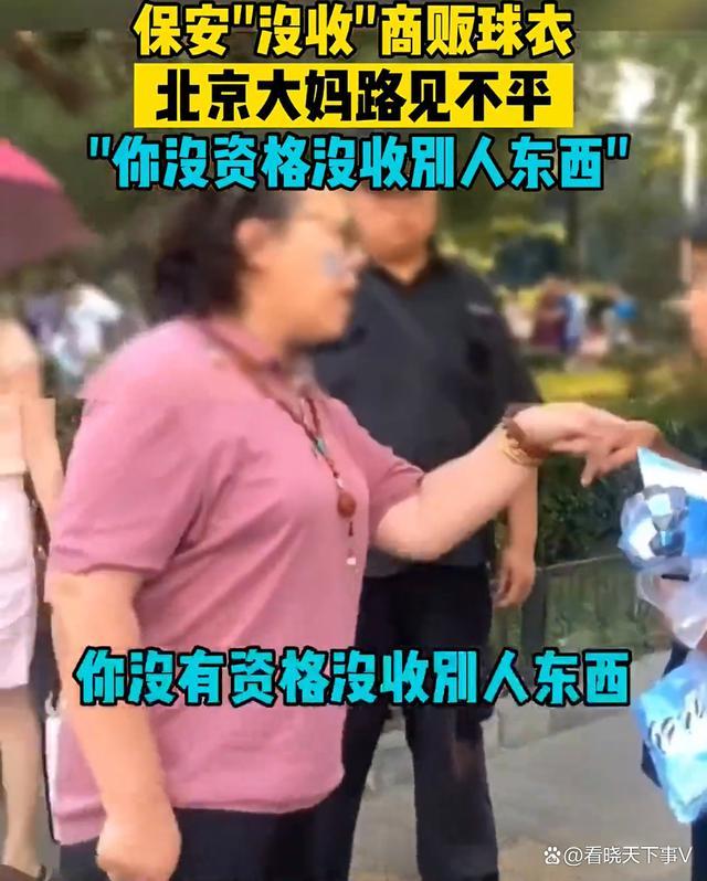 保安没收球衣被大妈怒斥 结果保安嚣张的态度，引起了众多网友的愤怒