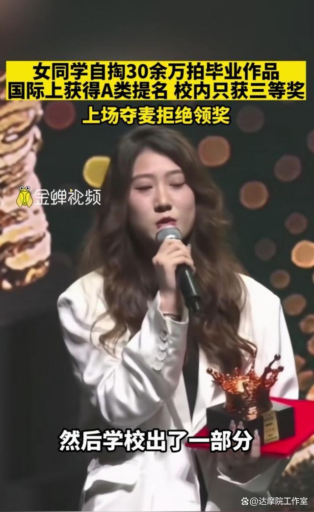 女学生夺麦发言拒绝领奖 自费30万用心拍的作品，凭啥只获三等奖？