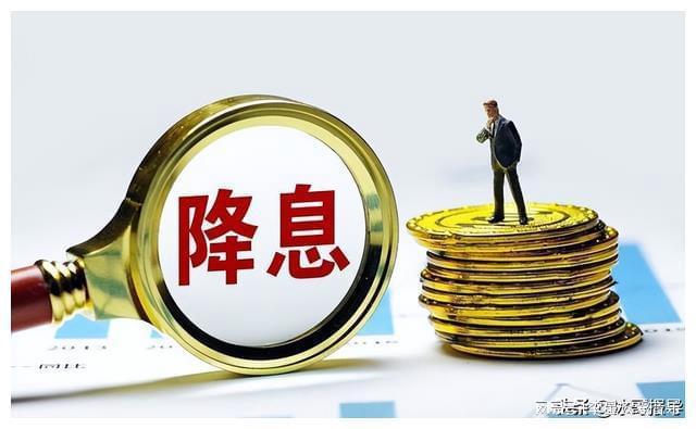 降息落地 贷款百万比4年前少还14万，相当于每月少还388元
