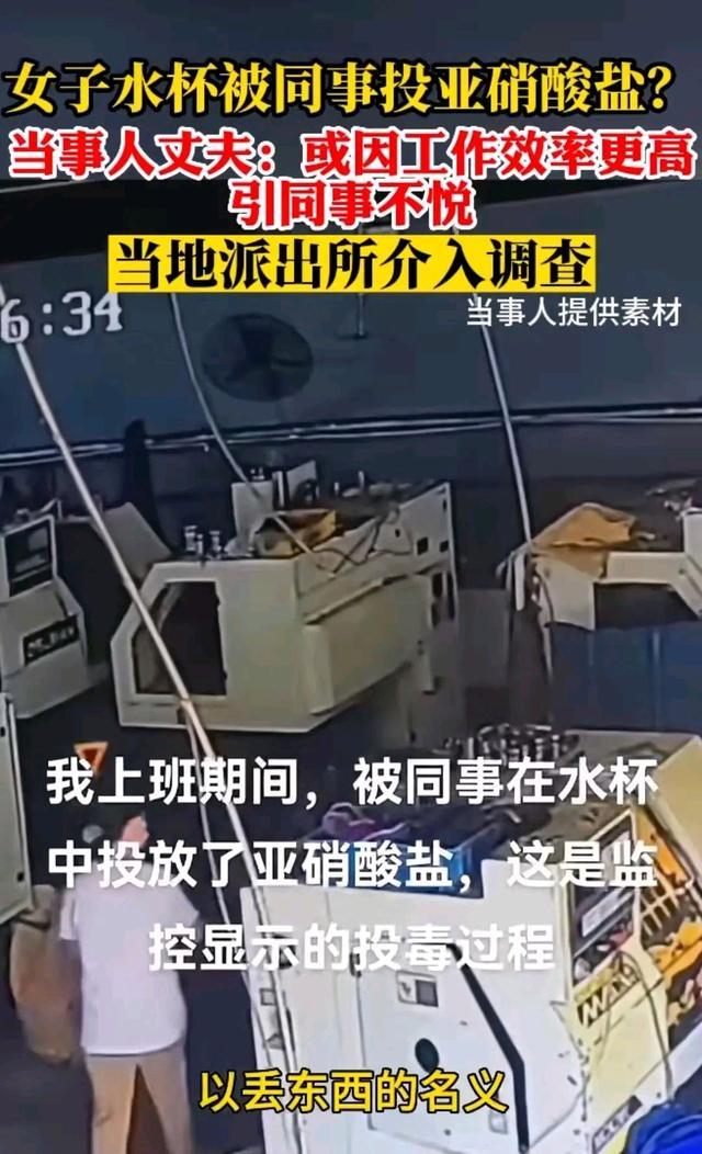 女子称水杯遭投亚硝酸盐 挣的钱多让同事心里不平衡