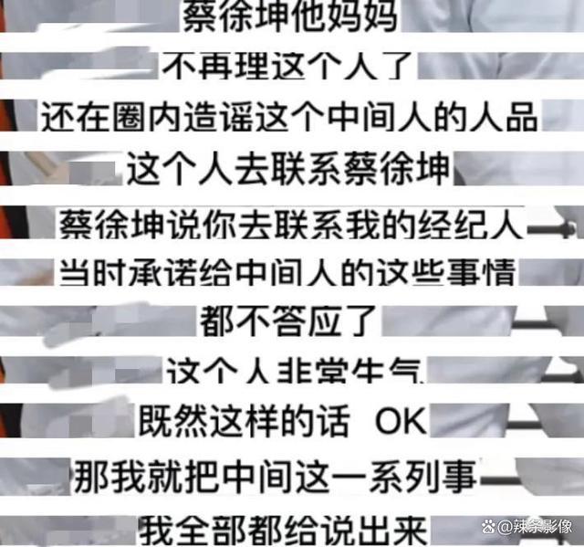 曝蔡徐坤妈妈找到中间人：摆平C女士后拒绝履行承诺！