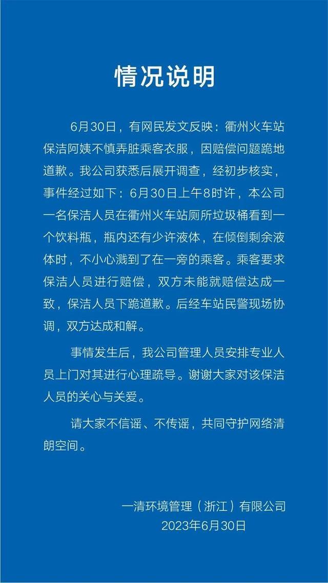 不慎弄脏乘客衣服被索赔，保洁向乘客下跪道歉 保洁公司：已达成和解