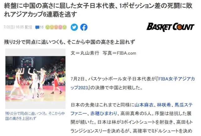 日媒评价中国女篮 两个黑人选手入籍甚至还领先中国女篮九分怎么就输了呢？