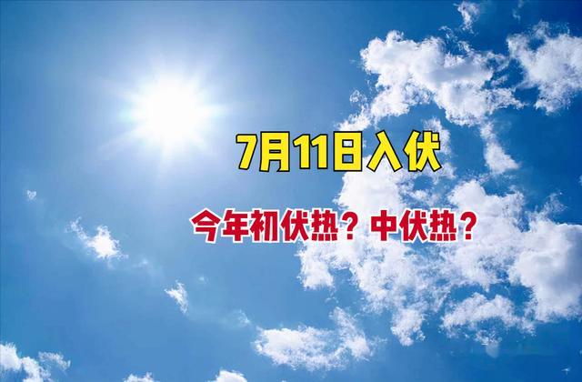 明日进入三伏长达40天！入伏当天吃什么要注意哪些