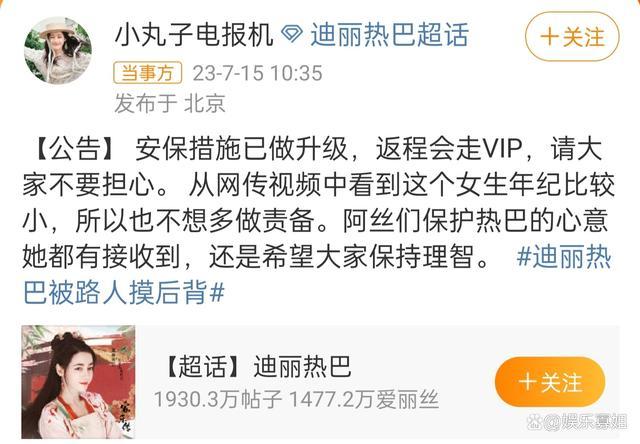 迪丽热巴方回应被路人摸后背：安保措施已经升级，返程会走VIP