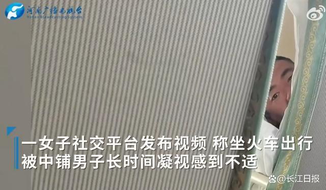 女子坐火车被男子凝视1小时 12306回应：可找乘警或调换铺位