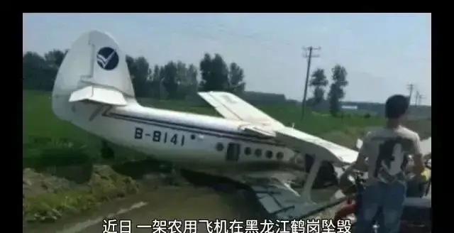 黑龙江一农用作业飞机坠毁2人身亡，机长和副机长都不幸罹难