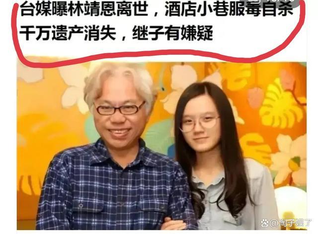 台媒曝李坤城娇妻林靖恩离世 疑似自杀又有人称此次事故与继子有关