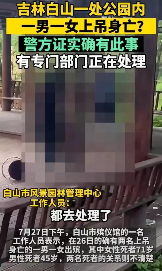 吉林一公园发生命案，一男一女上吊身亡