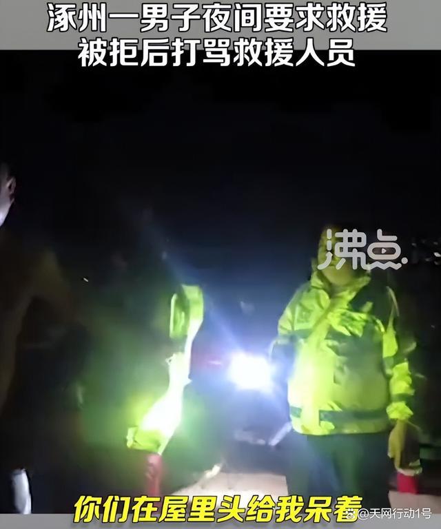 传涿州一男子打骂救援队员 队长回应：因晚上救援违规，又是不明水域，理解男子心情
