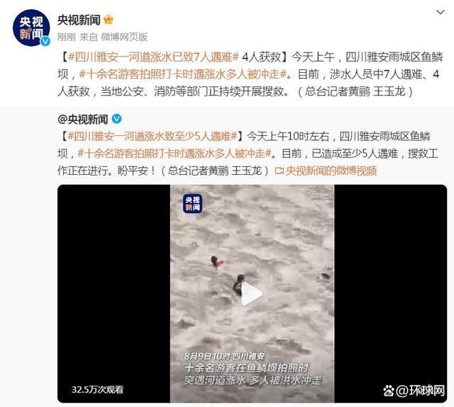 四川雅安7名大妈河道遇难，拍照打卡时遇涨水被冲走