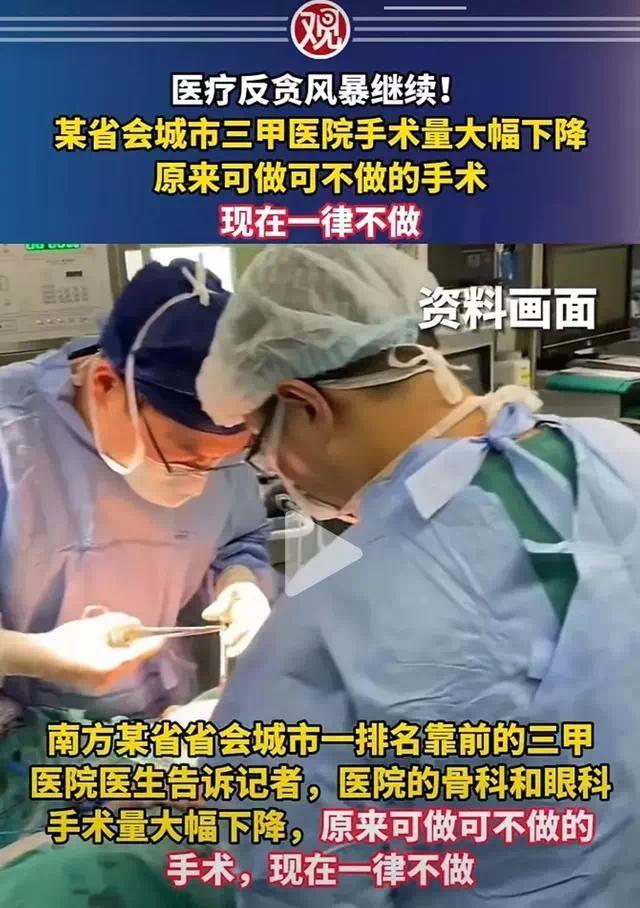 医疗反贪风暴继续！多地医院手术量大幅下降