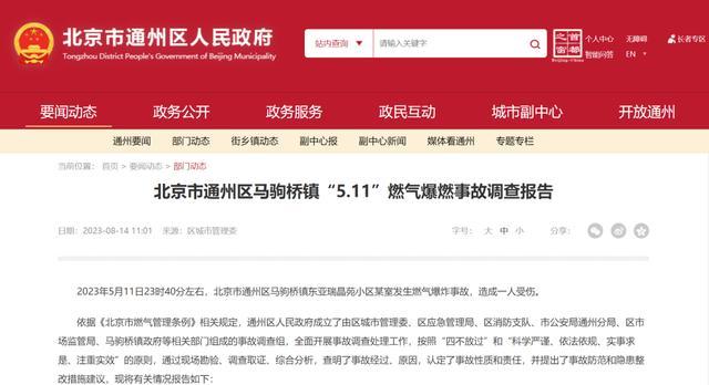 北京通州一居民家发生燃气爆炸 官方通报调查结果