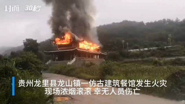 贵州一木建筑餐馆发生火灾 起火原因正在调查 无人员伤亡