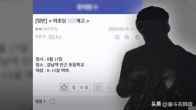 韩出现性侵小学生预告帖：将对8至13岁女孩性侵