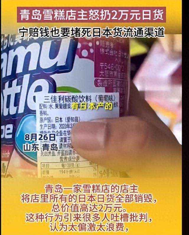 青岛一店主怒扔2万日货 位于山东青岛的一家雪糕店引起了大家的注意