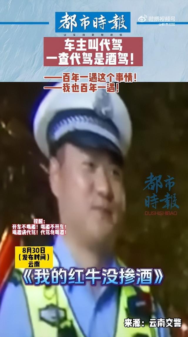 代驾被查出酒驾车主笑称百年一遇 辩称喝两罐红牛
