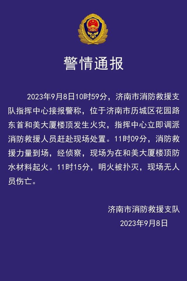 消防通报一大厦楼顶起火 经侦察现场为和美大厦楼顶防水材料起火