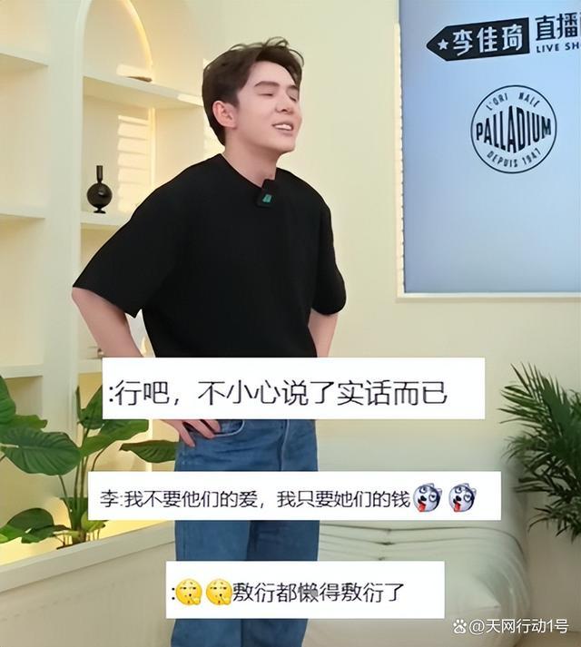 李佳琦曾说只要粉丝的钱 要与粉丝们的爱保持一定的距离，只需要她们的金钱而非感情