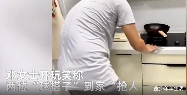 男子约球需干完家务才能放行，球搭子上门帮忙做家务