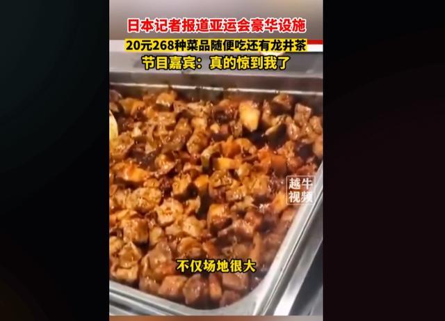 亚运食堂自助餐惊呆外媒 称赞中国的体育精神和人民的生活态度