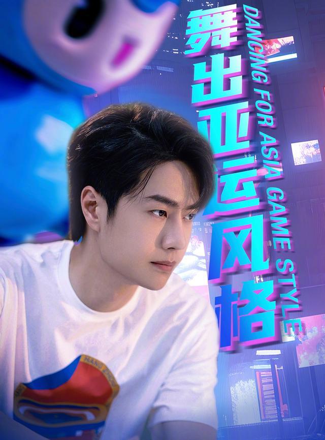 王一博为亚运打call 带动全民热舞