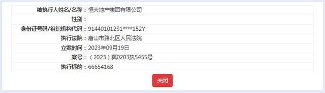 恒大地产再次被执行9.8亿，累计执行金额超过560亿